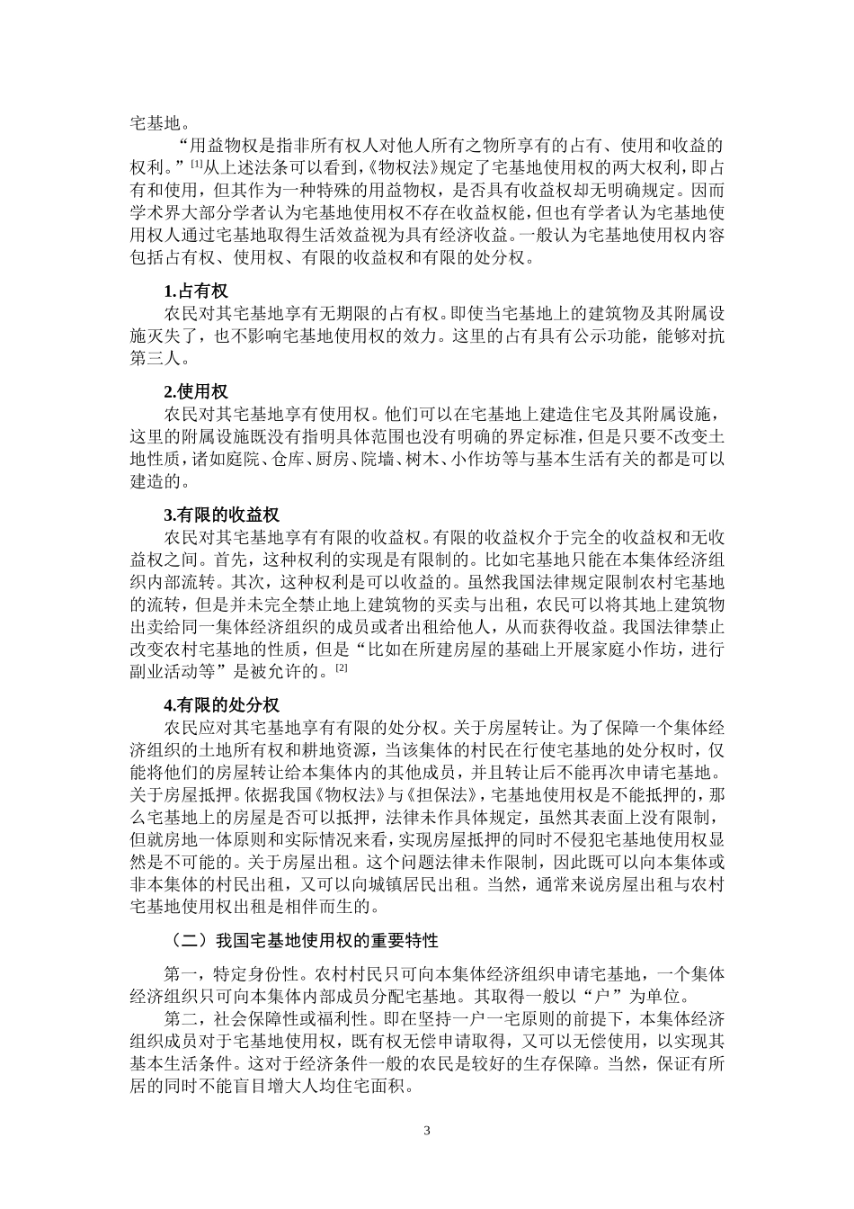 论宅基地使用权_第3页