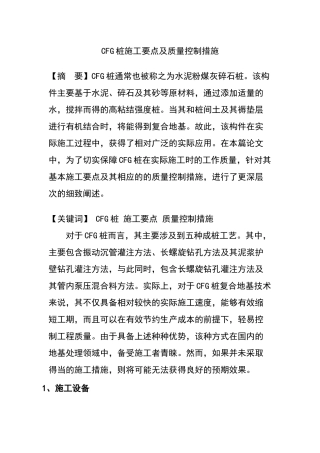 CFG桩施工要点及质量控制措施   土木工程专业