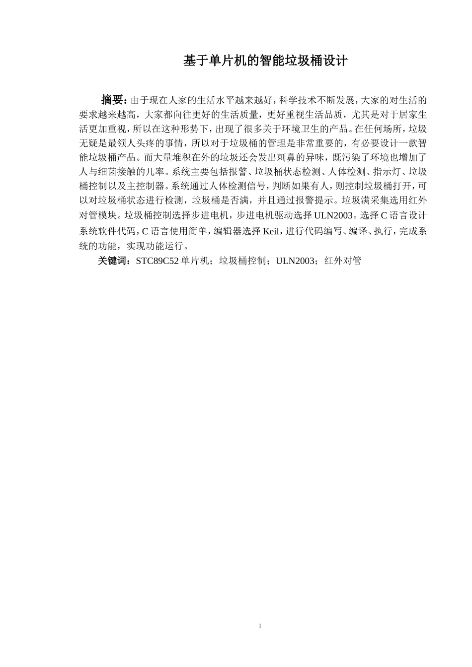 基于单片机的智能垃圾桶设计_第1页