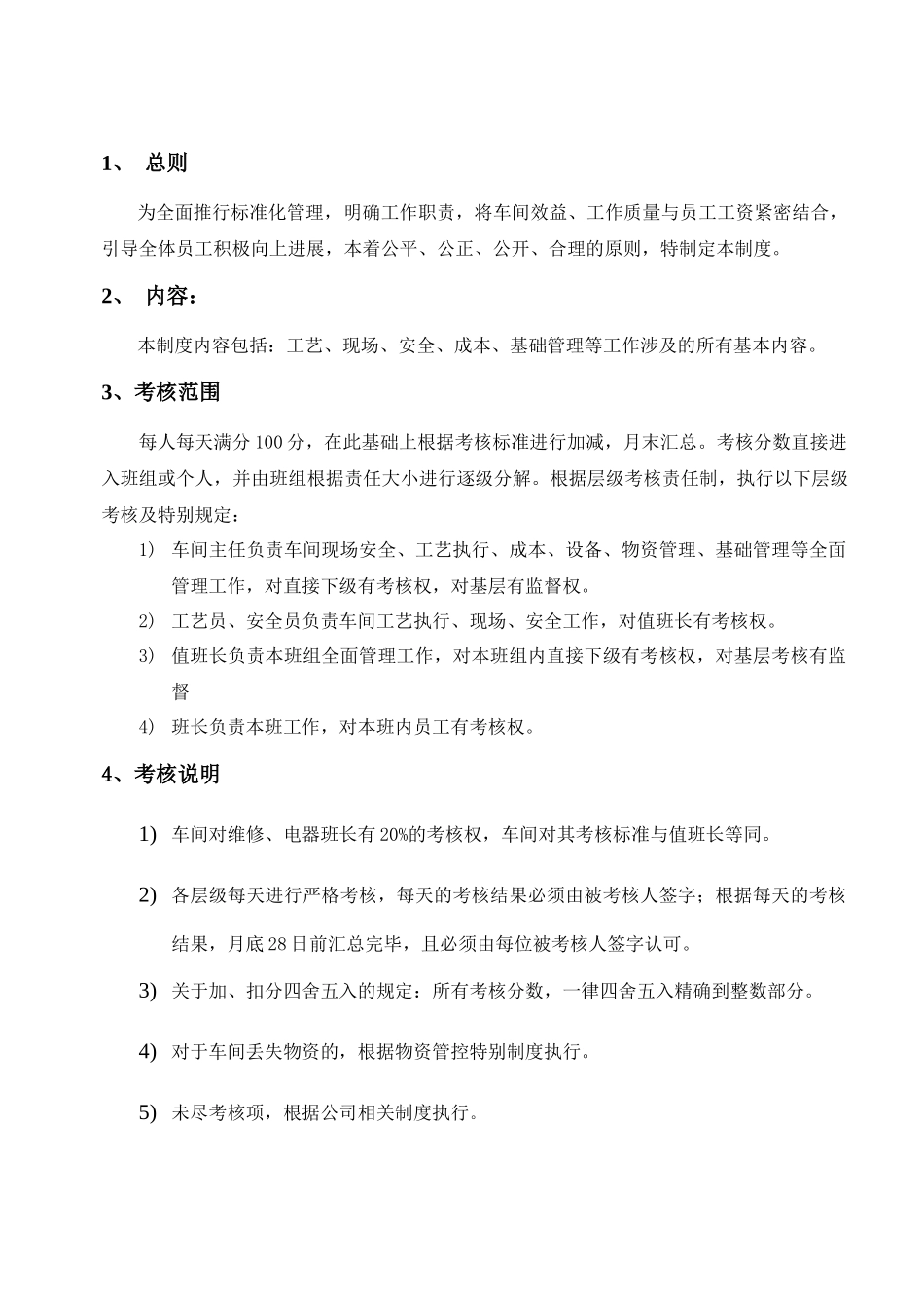 车间考核制度_第1页