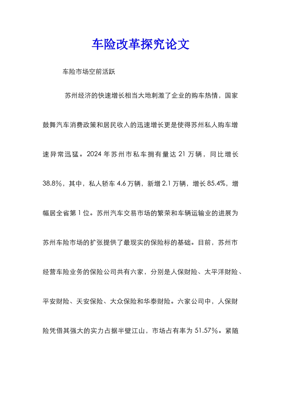 车险改革探究论文_第1页