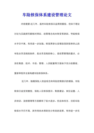 车险核保体系建设管理论文