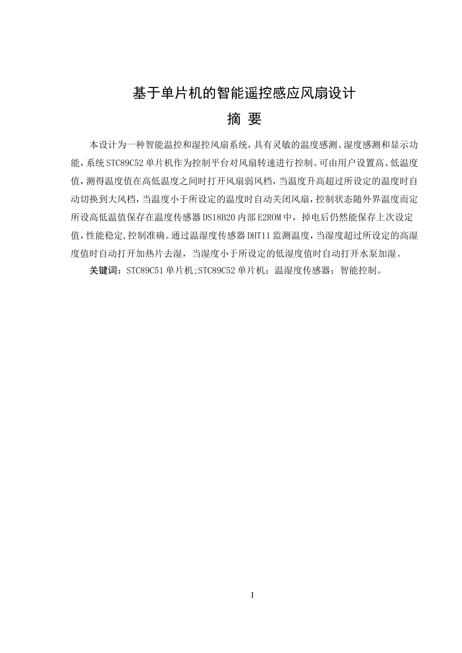 基于单片机的智能遥控感应风扇设计         _第1页