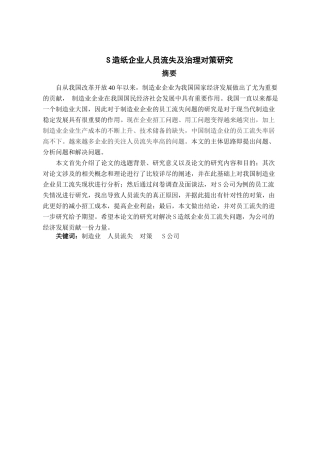 S造纸企业人员流失及治理对策研究论文设计