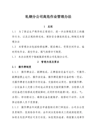 轧钢分公司高危作业管理办法