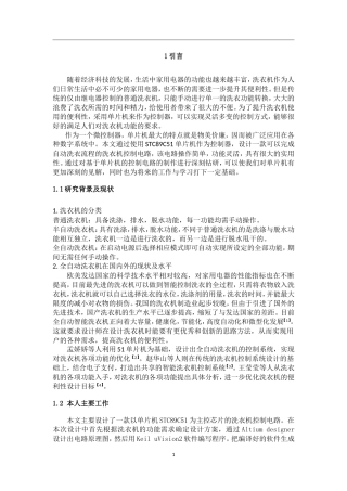 基于单片机的自动洗衣机设计