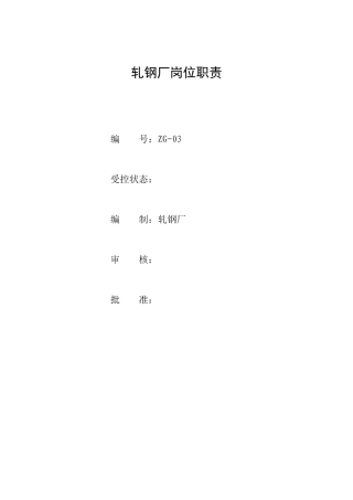 轧钢厂各岗位职责