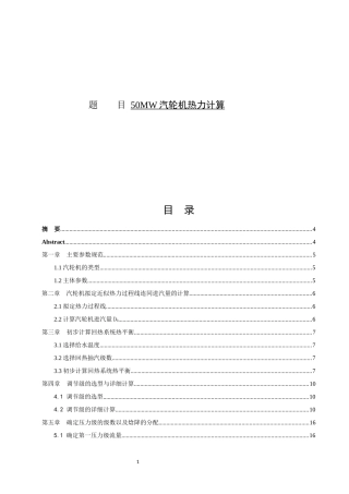 50MW汽轮机热力计算热能学专业论文设计