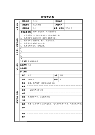 轧钢厂设备动力科天车工岗位职位说明书