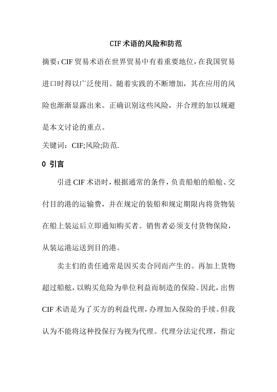 CIF术语的风险和防范  国际经济和贸易专业_第1页