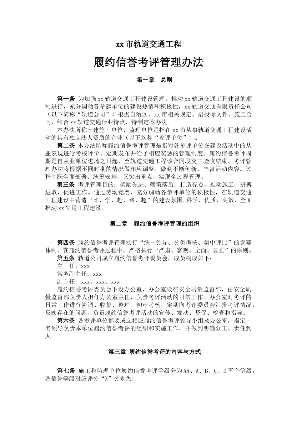 轨道交通工程履约信誉考评管理办法范本_第1页