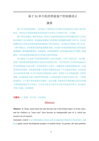 51单片机的智能窗户控制器设计