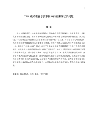 T2O模式在音乐类节目中的应用现状及问题  广告传媒专业