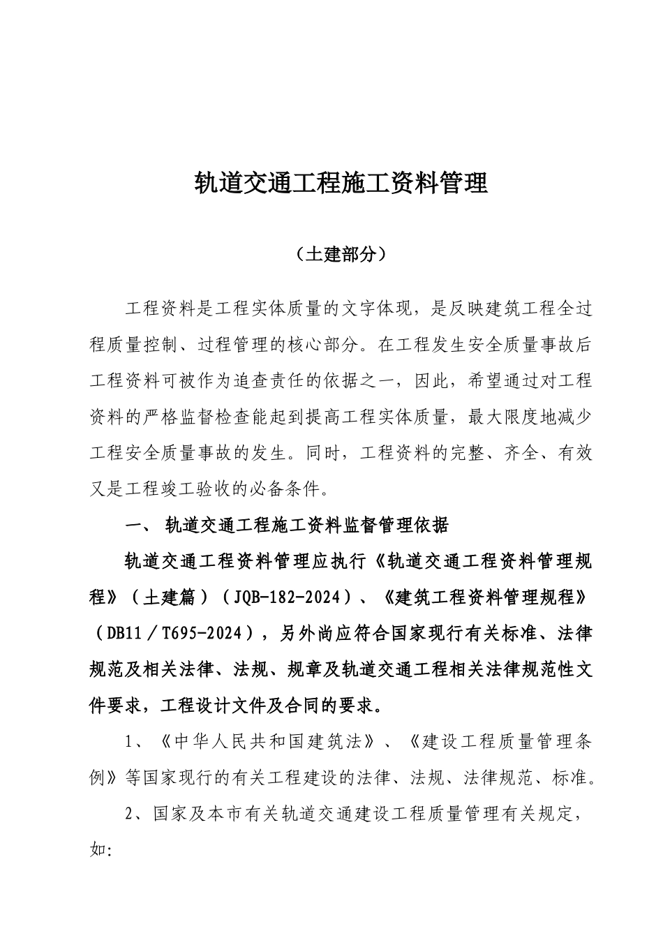轨道交通工程施工资料管理学习资料_第1页