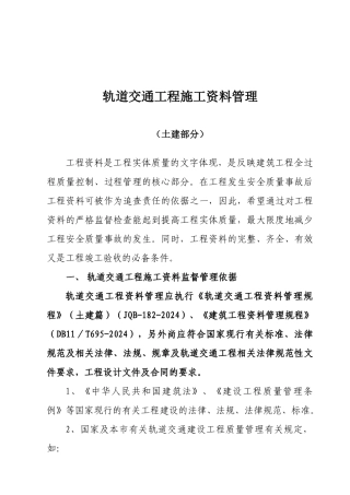 轨道交通工程施工资料管理学习资料
