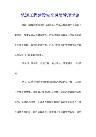 轨道工程建设安全风险管理研究