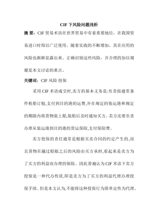 CIF下风险问题浅析  国际经济和贸易专业
