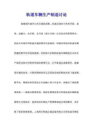 轨道车辆生产制造研究