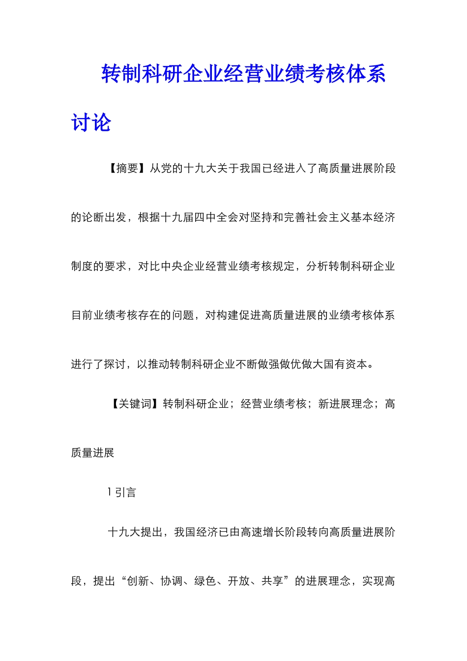 转制科研企业经营业绩考核体系研究_第1页