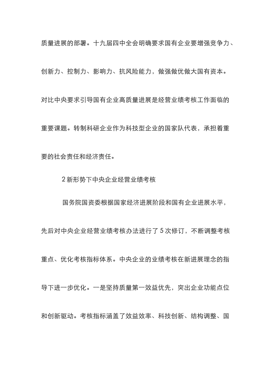 转制科研企业经营业绩考核体系研究_第2页