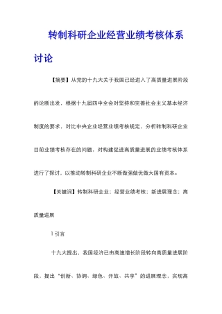 转制科研企业经营业绩考核体系研究