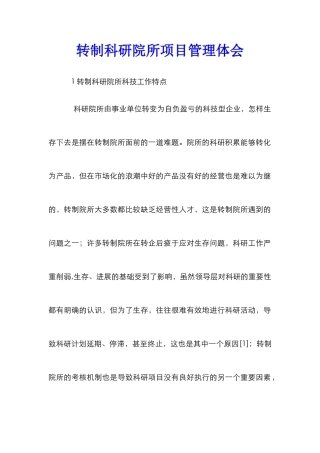 转制科研院所项目管理体会