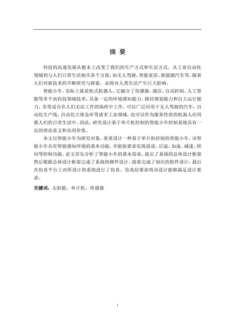 基于单片机控制的智能小车控制系统设计_第1页