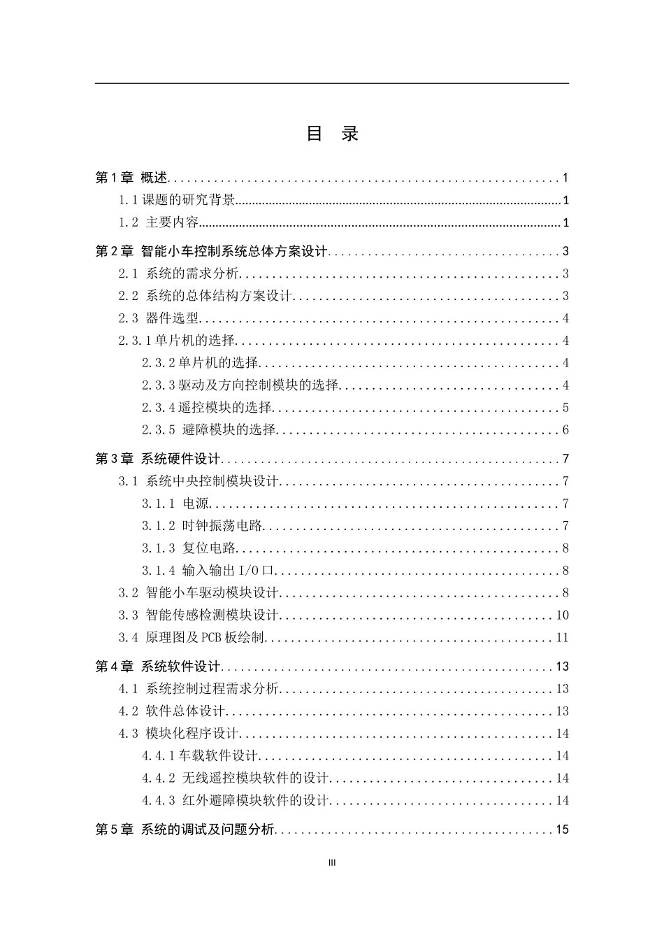 基于单片机控制的智能小车控制系统设计_第3页