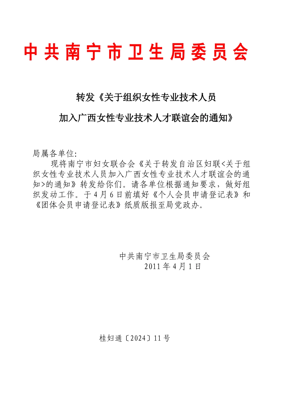 转发《关于组织女性专业技术人员加入广西女性专业技术人才联谊会的_第1页