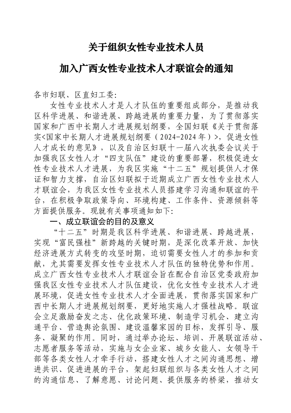 转发《关于组织女性专业技术人员加入广西女性专业技术人才联谊会的_第2页