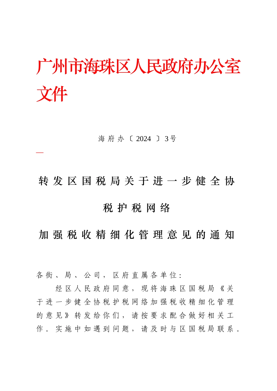转发区国税局关于进一步健全协税护税网络加强税收精细化管理意见_第1页