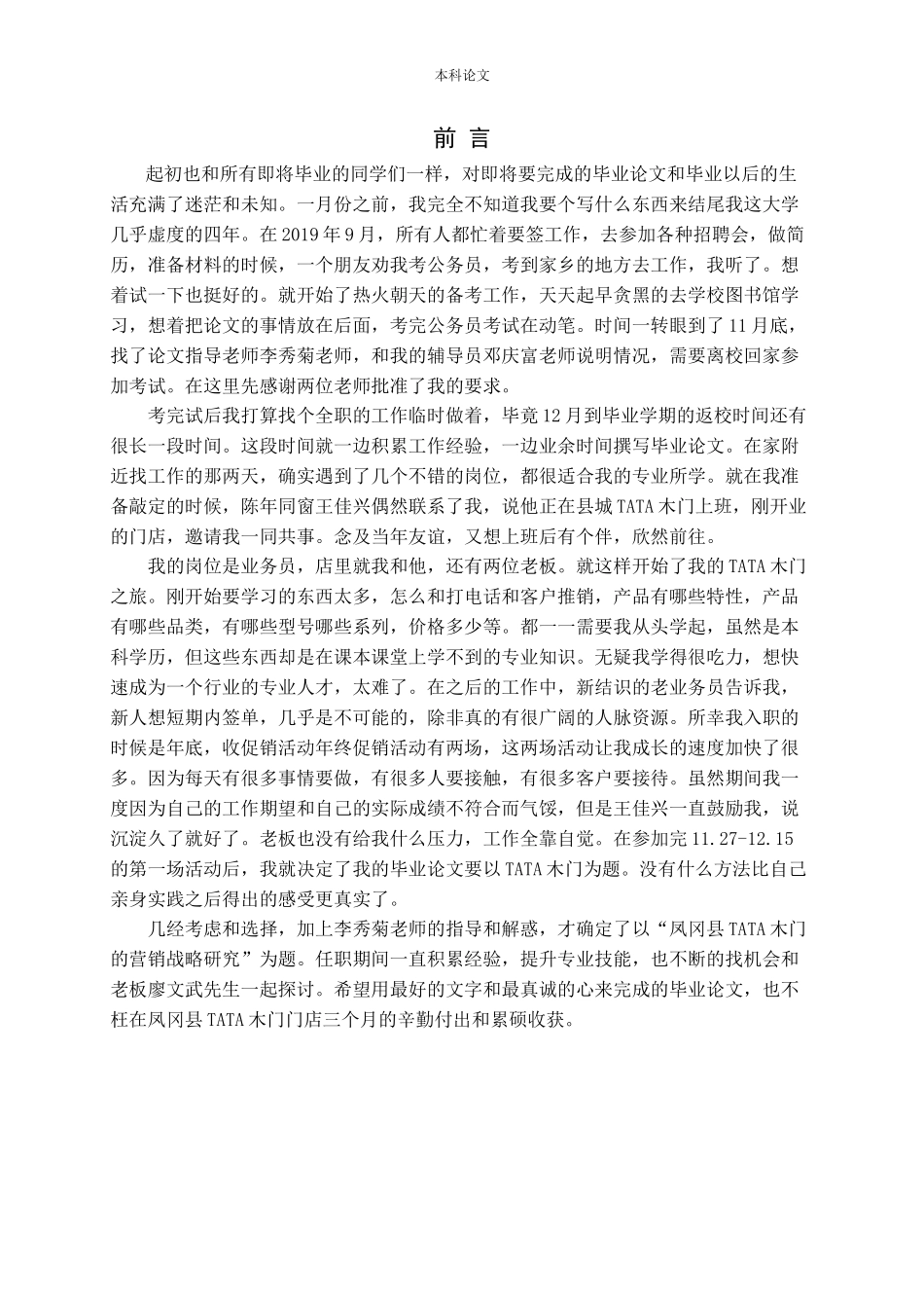 TATA木门在凤冈县城的营销战略研究论文_第3页