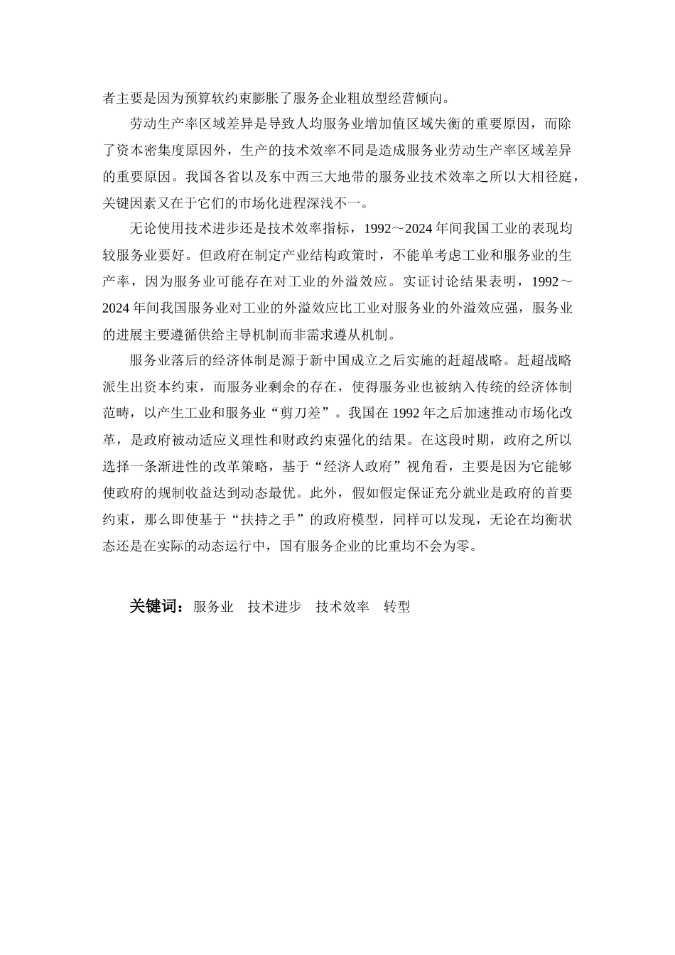 转型期中国的服务业生产率研究_第2页