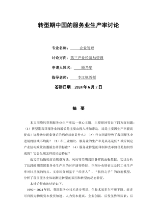 转型期中国的服务业生产率研究