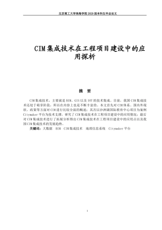 CIM集成技术在工程项目建设中的应用探析