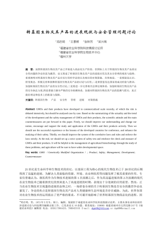 转基因技术在农业生产上的应用及其安全管理