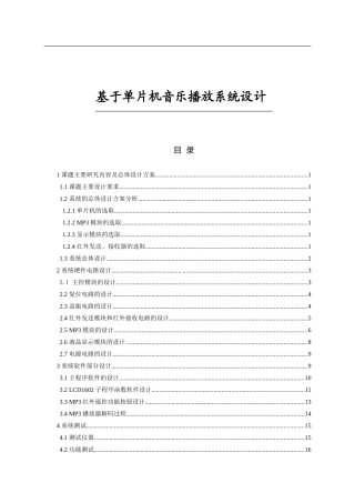 基于单片机音乐播放系统设计       