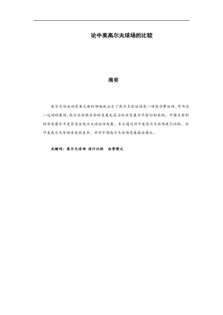 论中美高尔夫球场的比较