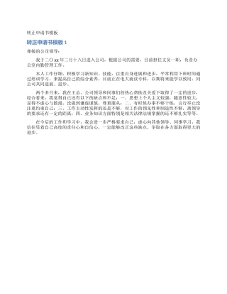 转正申请书模板