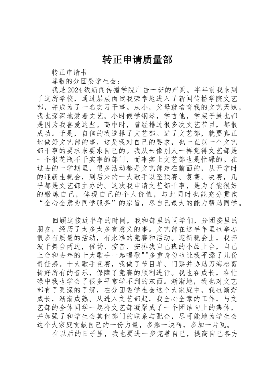 转正申请质量部_第1页