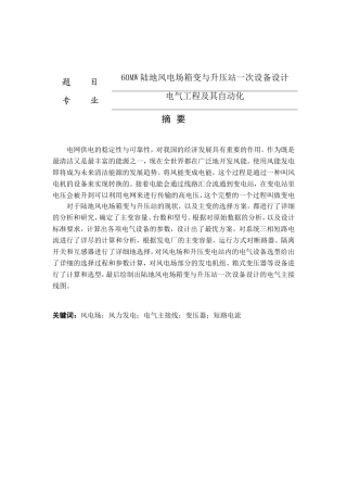 60MW陆地风电场箱变与升压站一次设备设计电气自动化和设计专业论文