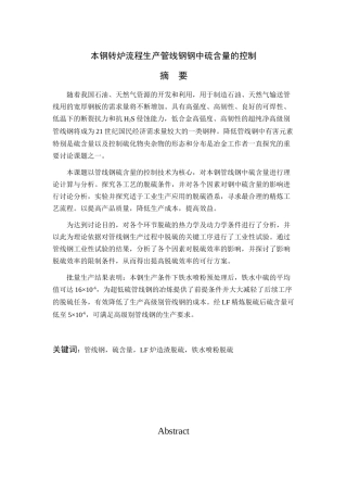 转炉流程生产管线钢钢中硫含量的控制毕业论文