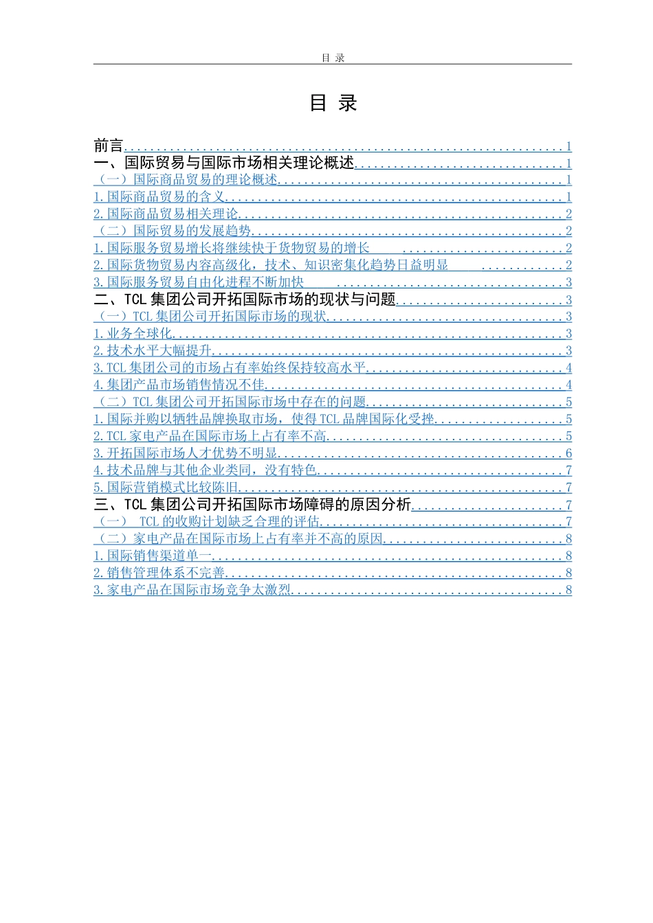 TCL集团公司开拓国际市场的策略研究   国际经济贸易专业_第3页