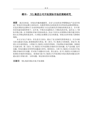 TCL集团公司开拓国际市场的策略研究   国际经济贸易专业