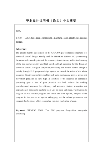 CJSJ-200齿轮复合加工机床电气控制系统设计  机械制造及其自动化专业