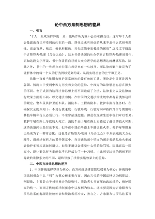 论中西方法制的差异