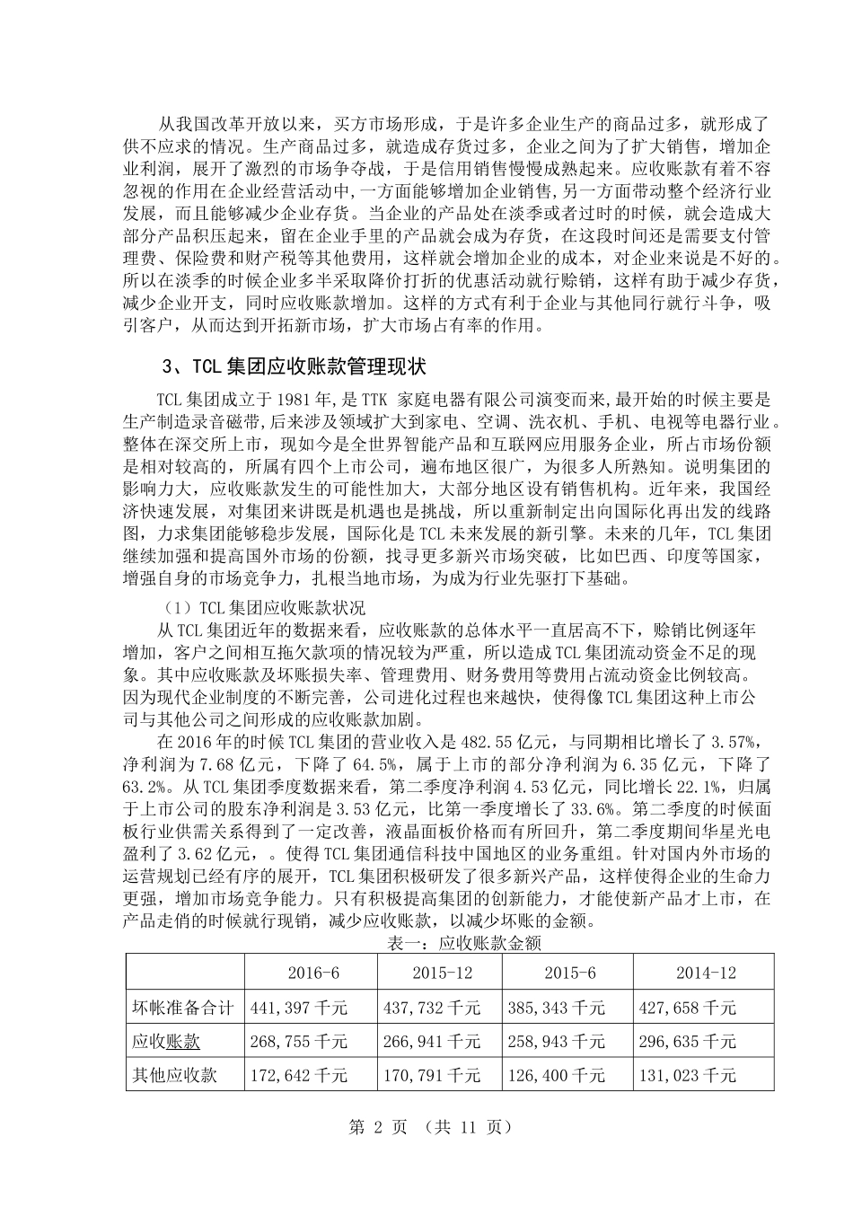 TCL集团应收账款管理问题研究  会计财务管理专业_第3页