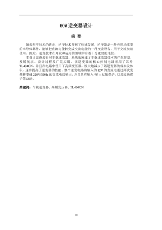 60W逆变器设计电气自动化专业论文