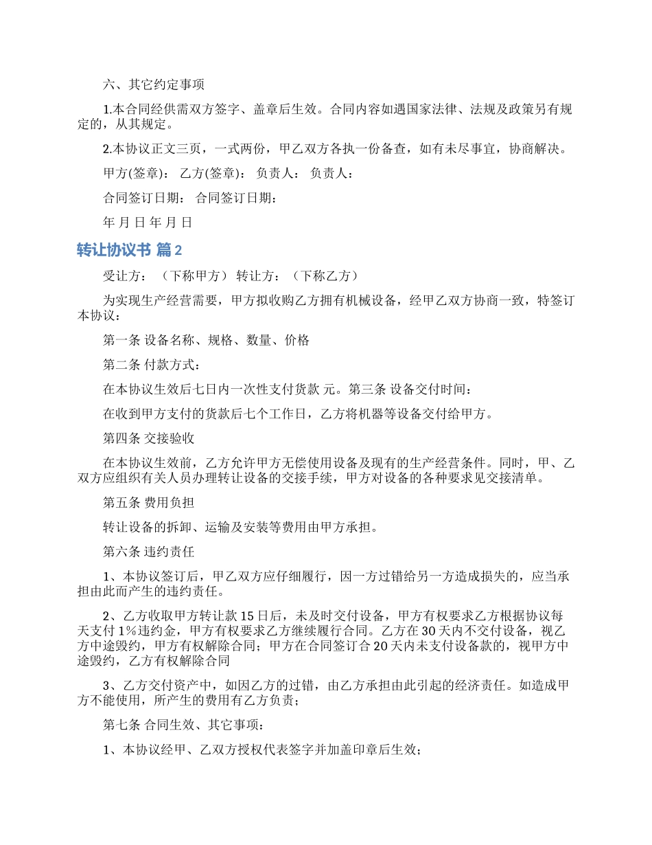 转让协议书合集10篇_第2页