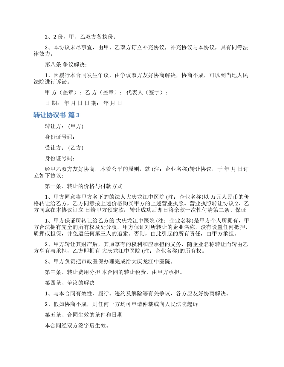 转让协议书合集10篇_第3页